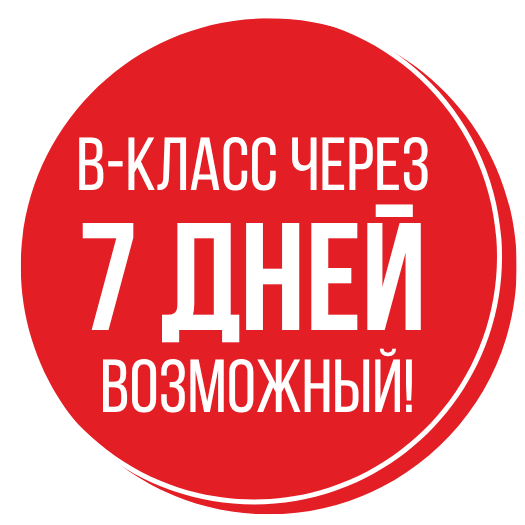 Интенсивный курс получения водительских прав класса B за 7 дней