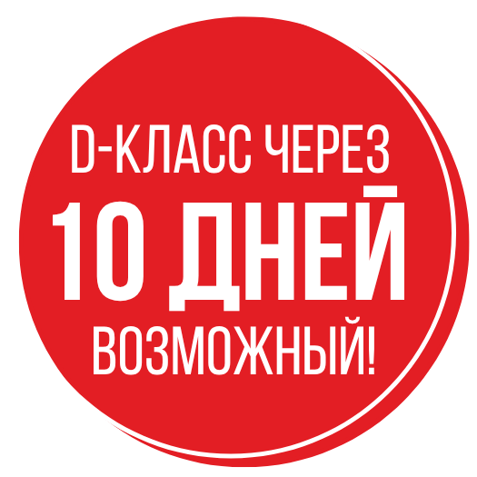 Водительское удостоверение D за 10 дней